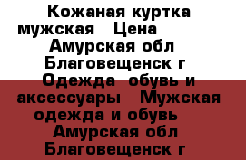 Кожаная куртка мужская › Цена ­ 6 000 - Амурская обл., Благовещенск г. Одежда, обувь и аксессуары » Мужская одежда и обувь   . Амурская обл.,Благовещенск г.